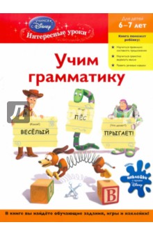 Учим грамматику: для детей 6-7 лет Toy story