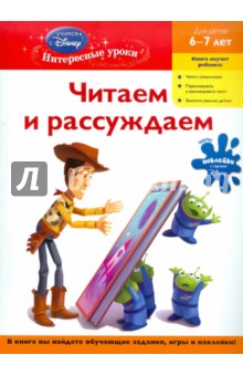 Читаем и рассуждаем: для детей 6-7 лет обложка книги Читаем и рассуждаем: для детей 6-7 лет обложка книги