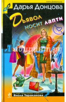 Дарья Донцова - Дьявол носит лапти обложка книги Дарья Донцова - Дьявол носит лапти обложка книги