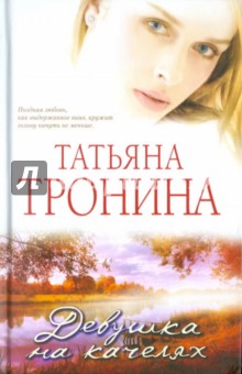 Татьяна Тронина - Девушка на качелях обложка книги Татьяна Тронина - Девушка на качелях обложка книги