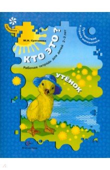 Кто это? Утенок. Путешествие в страну математики. Рабочая тетрадь для детей 2-3 лет - Марина Султанова
