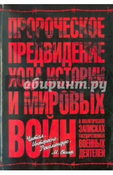 Пророческое предвидение хода истории и мировых войн в аналитич. записках госуд. и военных деятелей - Александр Шатилов