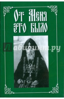 Вырицкий, Архиепископ, Митрополит - От Меня это было обложка книги Вырицкий, Архиепископ, Митрополит - От Меня это было обложка книги