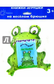 Книжки на брюшке. Лягушка обложка книги Книжки на брюшке. Лягушка обложка книги