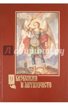О безбожии и антихристе. Подготовление, признаки и время пришествия антихриста