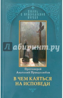 В чем каяться на исповеди - Анатолий Правдолюбов