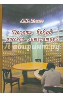 Анатолий Козлов - Десять веков русской литературы обложка книги Анатолий Козлов - Десять веков русской литературы обложка книги