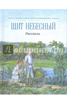 Щит небесный. Рассказы обложка книги Щит небесный. Рассказы обложка книги