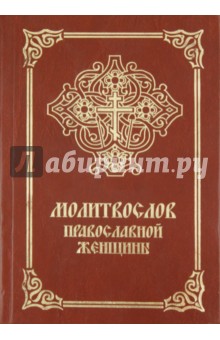 Молитвослов православной женщины обложка книги Молитвослов православной женщины обложка книги