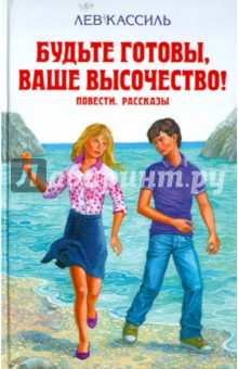 Будьте готовы, Ваше высочество! Повести. Рассказы - Лев Кассиль