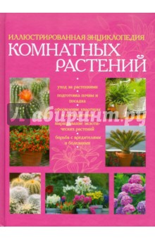 Иллюстрированная энциклопедия комнатных растений обложка книги Иллюстрированная энциклопедия комнатных растений обложка книги