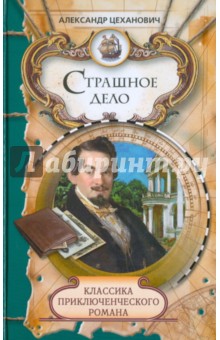 Страшное дело. Тайна угрюмого дома - Александр Цеханович Страшное дело. Тайна угрюмого дома - Александр Цеханович