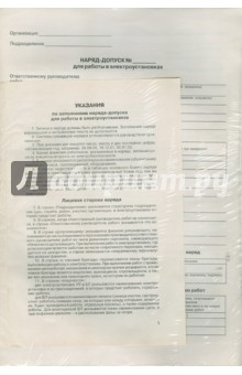Наряд-допуск для работы в электроустановках. Комплект из 50 бланков Наряд-допуск для работы в электроустановках. Комплект из 50 бланков