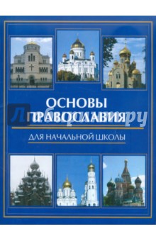 Основы православия для начальной школы - Елена Елецкая