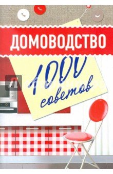 Домоводство: 1000 советов обложка книги Домоводство: 1000 советов обложка книги