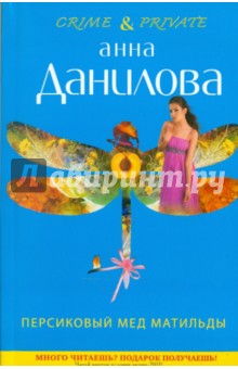 Персиковый мед Матильды
