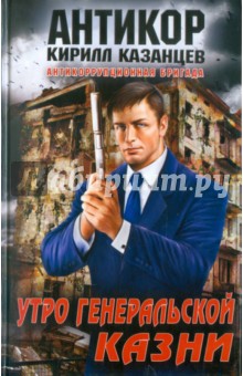 Утро генеральской казни - Кирилл Казанцев