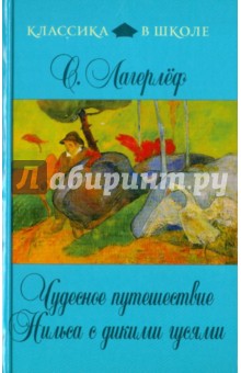 Чудесное путешествие Нильса с дикими гусями - Лагерлеф Сельма Оттилия Лувиса