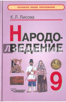 Калерия Лисова - Народоведение. Учебное пособие для учащихся 9 классов общеобразовательных учреждений обложка книги Калерия Лисова - Народоведение. Учебное пособие для учащихся 9 классов общеобразовательных учреждений обложка книги