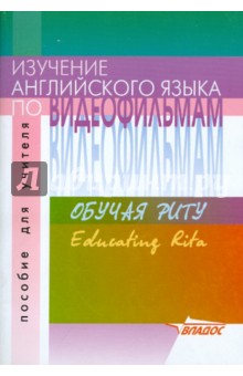 И. Новикова - Изучение английского языка по видеофильмам. Обучая Риту. Пособие для учителя обложка книги И. Новикова - Изучение английского языка по видеофильмам. Обучая Риту. Пособие для учителя обложка книги