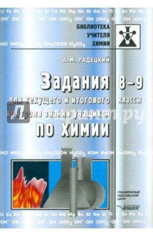 Задания для текущего и итогового контроля по химии 8-9 классы. Пособие для учителя - Александр Радецкий