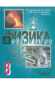 Разумовский, Шилов, Дик, Орлов, Никифоров - Физика. 8 класс. Учебник для общеобразовательных учреждений обложка книги Разумовский, Шилов, Дик, Орлов, Никифоров - Физика. 8 класс. Учебник для общеобразовательных учреждений обложка книги