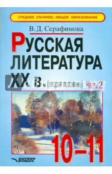 Русская литература XX века (вторая половина). Учебные материалы в 2-х частях. Часть 2 - Вера Серафимова