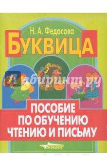 Нина Федосова - Буквица. Пособие по обучению чтению и письму. 1 класс. В 3-х частях обложка книги Нина Федосова - Буквица. Пособие по обучению чтению и письму. 1 класс. В 3-х частях обложка книги