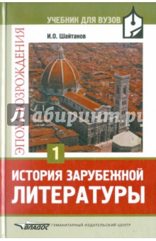 Игорь Шайтанов - История зарубежной литературы. Эпоха Возрождения. Том 1 обложка книги Игорь Шайтанов - История зарубежной литературы. Эпоха Возрождения. Том 1 обложка книги