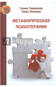 Тимошенко, Леоненко - Метафорическая психотерапия обложка книги Тимошенко, Леоненко - Метафорическая психотерапия обложка книги