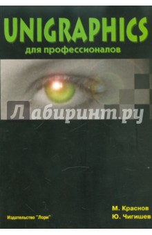 Краснов, Чигишев - Unigraphics для профессионалов обложка книги Краснов, Чигишев - Unigraphics для профессионалов обложка книги