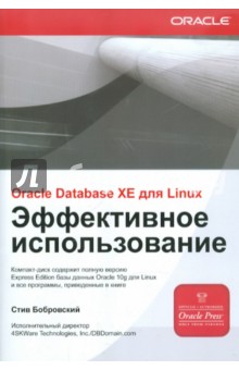 ORACLE DATABASE 10g XE для LINUX. Эффективное использование (+ CD) - Стив Бобровский