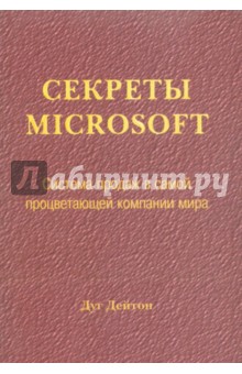 Секреты Microsoft. Система продаж в самой процветающей компании мира - Дуг Дейтон