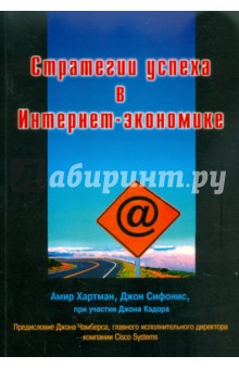 Хартман, Сифонис, Кэдор - Стратегии успеха в Интернет-экономике обложка книги Хартман, Сифонис, Кэдор - Стратегии успеха в Интернет-экономике обложка книги