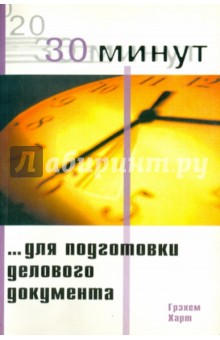 Грэхем Харт - 30 Минут для подготовки делового документа обложка книги Грэхем Харт - 30 Минут для подготовки делового документа обложка книги