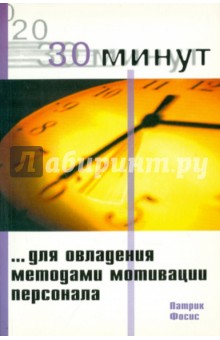 30 Минут для овладения методами мотивации персонала - Патрик Фосис