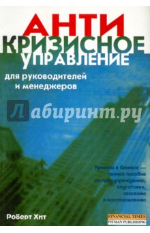Роберт Хит - Кризисное управление для руководителей и менеджеров обложка книги Роберт Хит - Кризисное управление для руководителей и менеджеров обложка книги