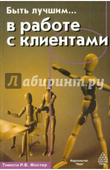 Тимоти Фостер - Быть лучшим … в работе с клиентами обложка книги Тимоти Фостер - Быть лучшим … в работе с клиентами обложка книги