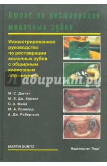 Атлас по реставрации молочных зубов - Даггел, Керзон, Фейл, Поллард, Робертсон