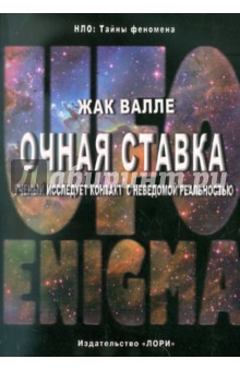 Очная ставка. Ученый исследует контакт с неведомой реальностью - Жак Валле