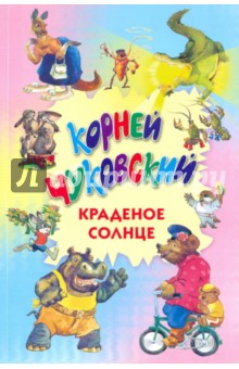 Краденое солнце - Корней Чуковский