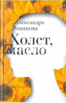 Холст, масло - Александра Романова