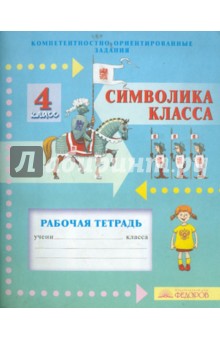 Перелыгина, Фишман - Символика класса. 4 класс. Рабочая тетрадь. Компетентностно-ориентированные задания обложка книги Перелыгина, Фишман - Символика класса. 4 класс. Рабочая тетрадь. Компетентностно-ориентированные задания обложка книги
