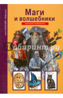 Юлия Дунаева - Маги и волшебники обложка книги Юлия Дунаева - Маги и волшебники обложка книги