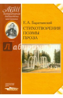 Стихотворения. Поэмы. Проза - Евгений Баратынский