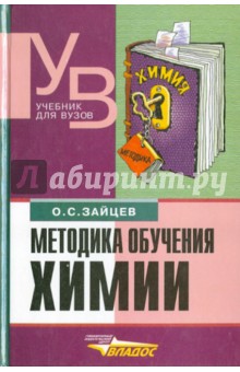 Олег Зайцев - Методика обучения химии. Теоретические и прикладной аспекты обложка книги Олег Зайцев - Методика обучения химии. Теоретические и прикладной аспекты обложка книги