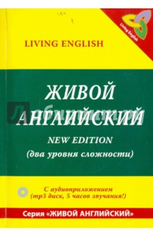 Живой английский. Беседы носителей языка (+ CDmp3) обложка книги Живой английский. Беседы носителей языка (+ CDmp3) обложка книги