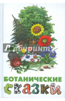 Лукашевич, Мамин-Сибиряк, Куприн, Андерсен, Федоров-Давыдов, Эвальд - Ботанические сказки обложка книги Лукашевич, Мамин-Сибиряк, Куприн, Андерсен, Федоров-Давыдов, Эвальд - Ботанические сказки обложка книги