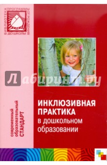 Волосовец, Казьмин, Кутепова, Ярыгин - Инклюзивная практика в дошкольном образовании обложка книги Волосовец, Казьмин, Кутепова, Ярыгин - Инклюзивная практика в дошкольном образовании обложка книги