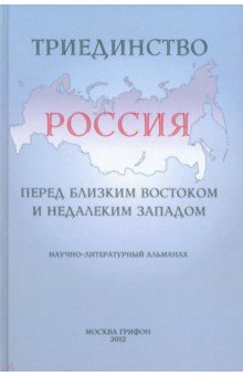 Триединство: Россия перед близким Востоком и недалеким Западом: Научно-литературный альманах